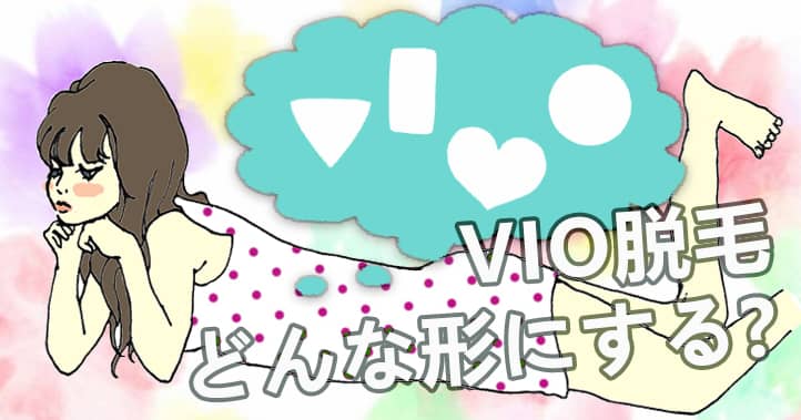 これを読めば初めてのVIO脱毛も心配なし！！の画像