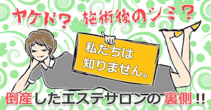 エタラビだけじゃない！過去に倒産していったエステサロンの裏側の画像