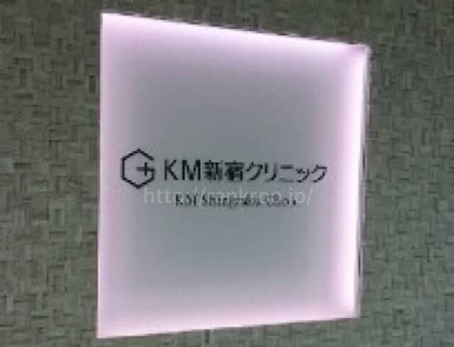 KM新宿クリニックに行ってみよう!!道順案内編のイメージ画像
