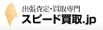 バイセル（旧スピード買取.jp）のロゴ