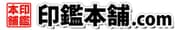 印鑑本舗.comのロゴ