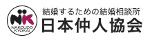 日本仲人協会のロゴ