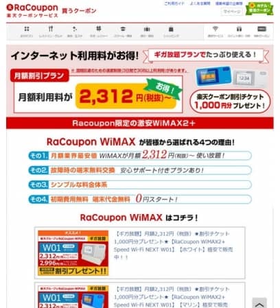 【サービス終了】ラクーポンWiMAXの商品画像