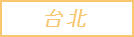台北のロゴ