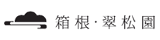 箱根 翠松園のロゴ