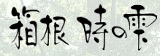 箱根 時の雫のロゴ