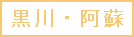 黒川・阿蘇温泉のロゴ