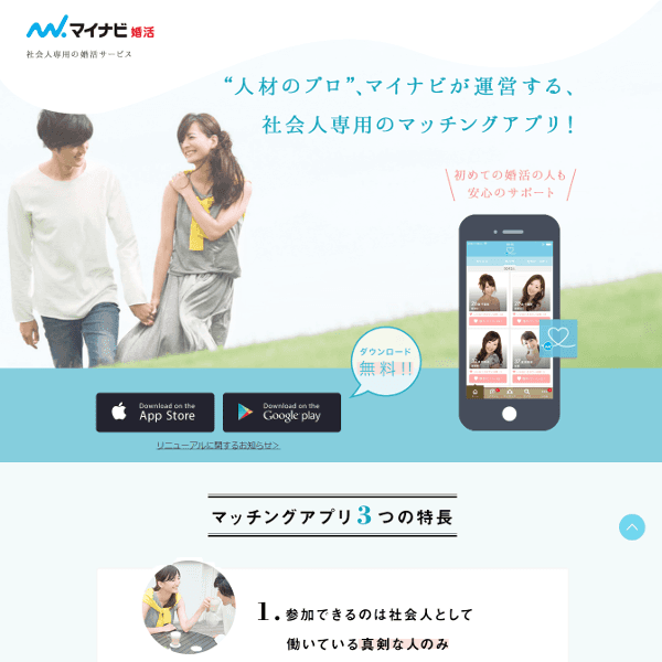 マイナビ婚活アプリの商品画像