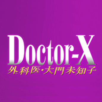 ドクターX4の商品画像