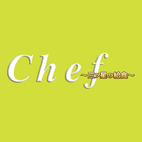 Chef～三ツ星の給食～の商品画像