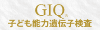 GIQ子ども能力遺伝子検査のロゴ