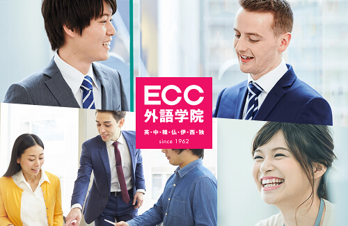 ECC外語学院の商品画像