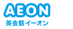 AEON英会話イーオンのロゴ