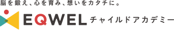 EQWEL(イクウェル)チャイルドアカデミー(旧 七田チャイルドアカデミー)のロゴ
