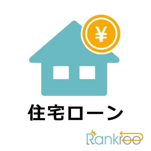 ソニー銀行(住宅ローン)の商品画像