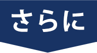 さらに