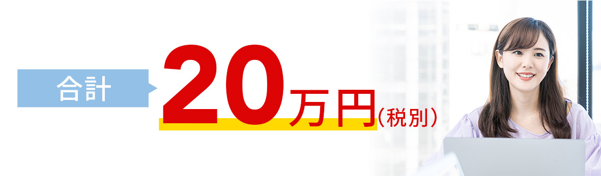 合計20万円(税別)