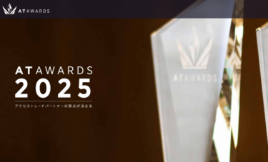 アクセストレードアワード2025に選出されました！